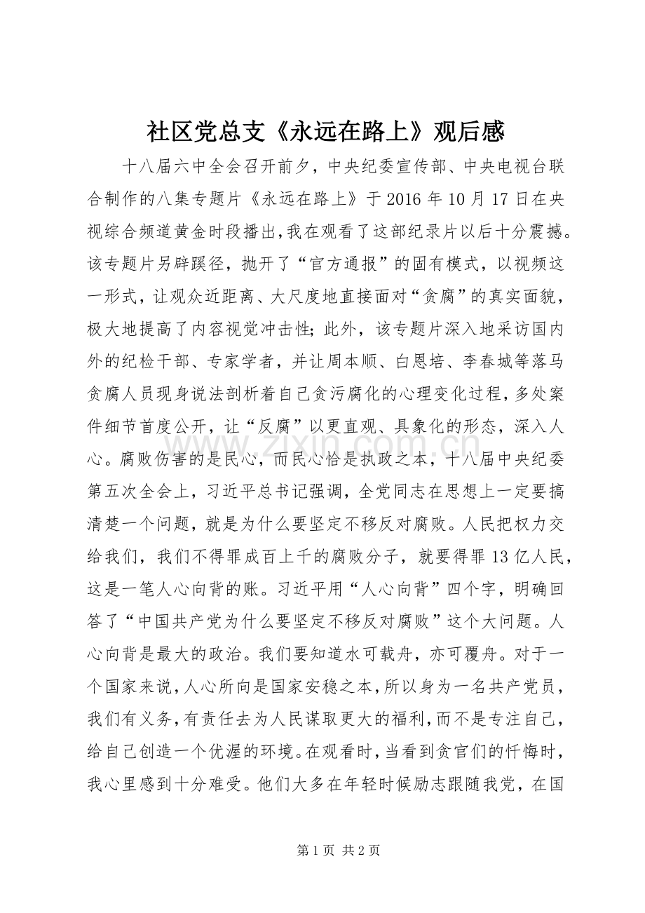 社区党总支《永远在路上》观后感.docx_第1页