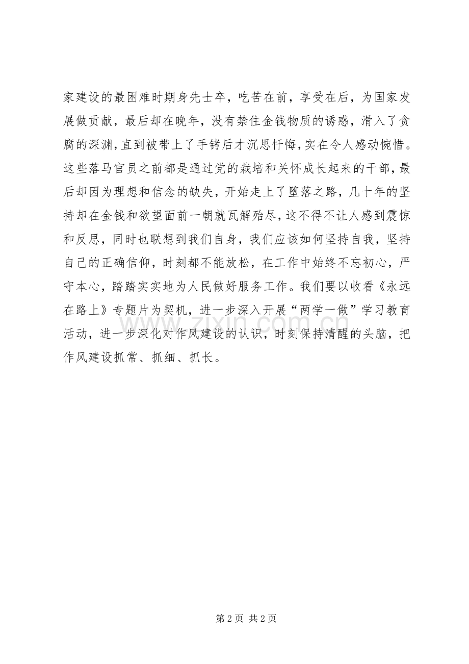 社区党总支《永远在路上》观后感.docx_第2页