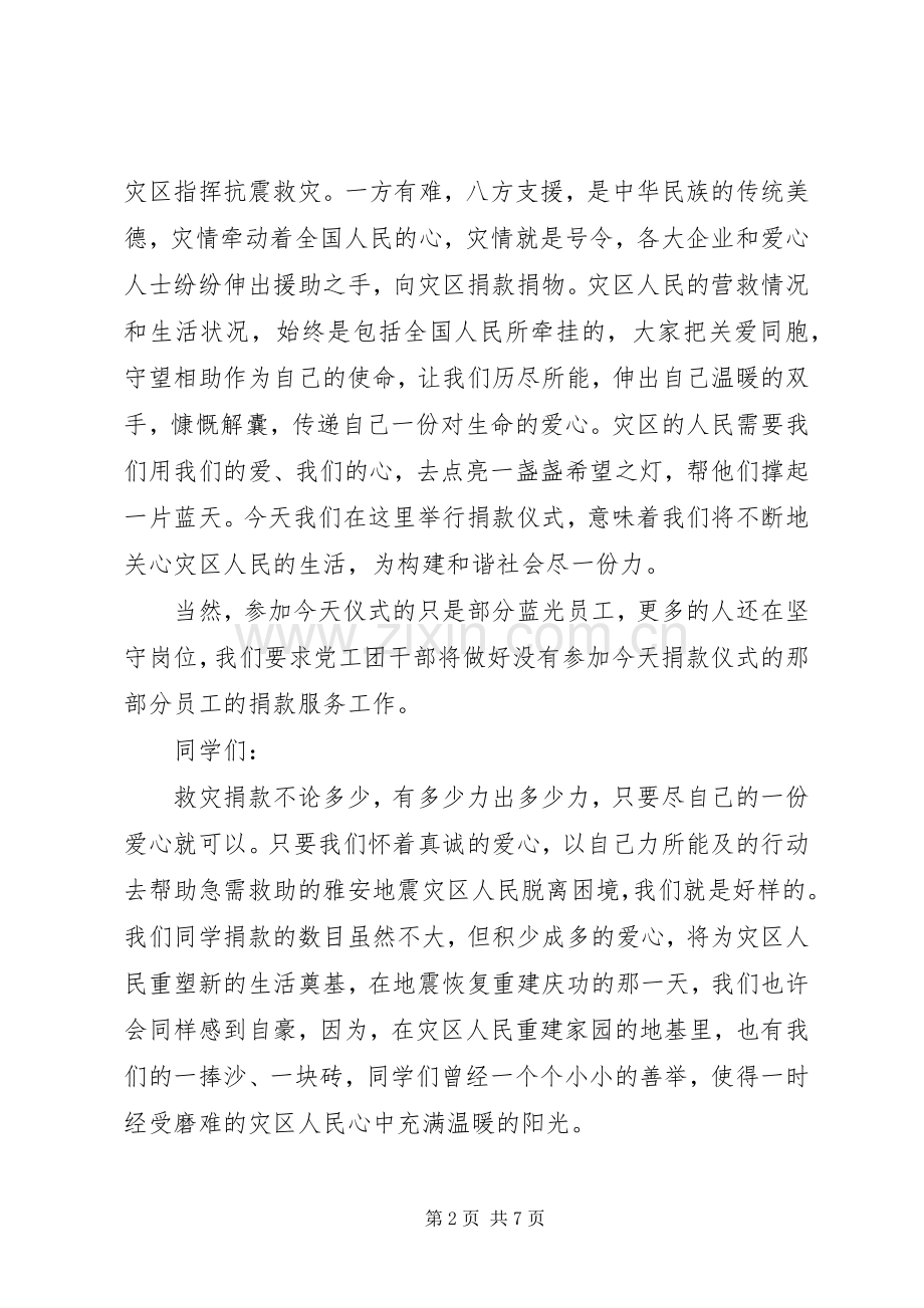 校长在抗震救灾捐款仪式上讲话.docx_第2页