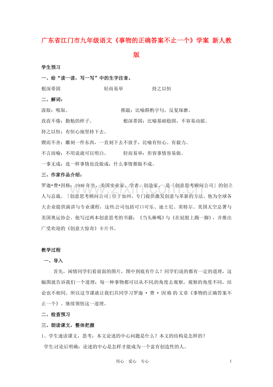广东省江门市九年级语文《事物的正确答案不止一个》学案(无答案)-新人教版.doc_第1页