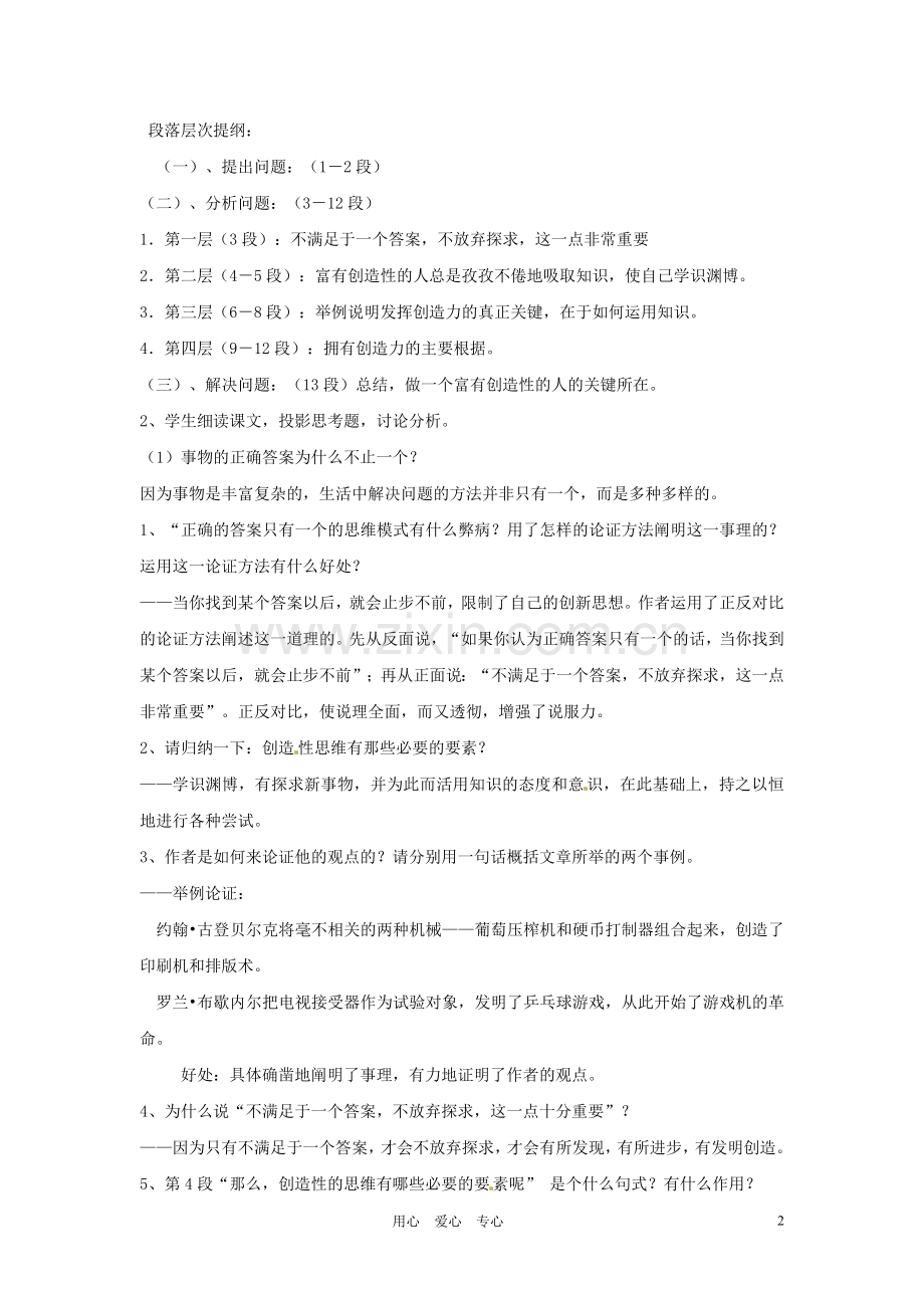 广东省江门市九年级语文《事物的正确答案不止一个》学案(无答案)-新人教版.doc_第2页
