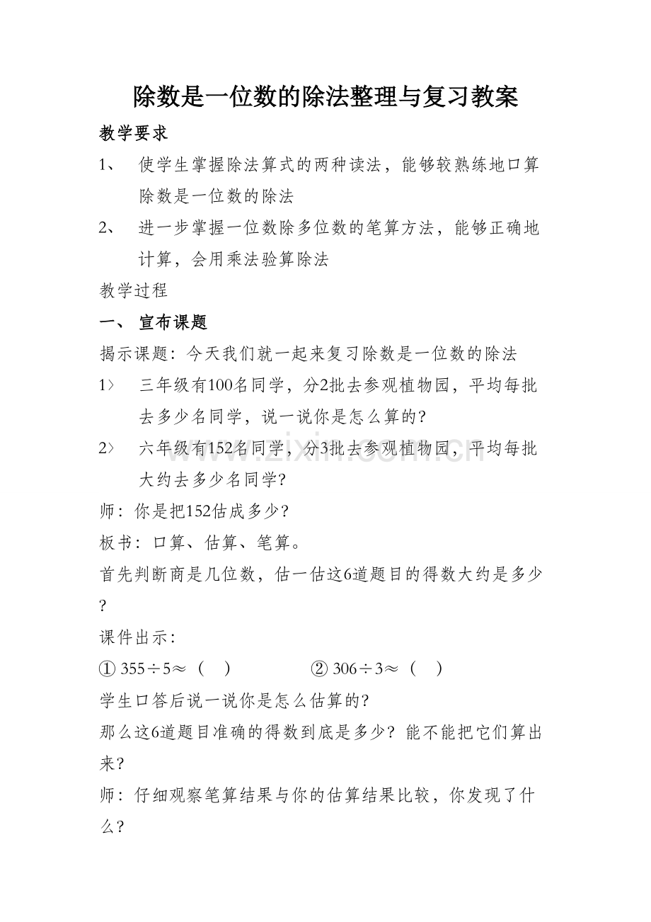 小学数学北师大三年级除数是一位数的除法复习.doc_第1页