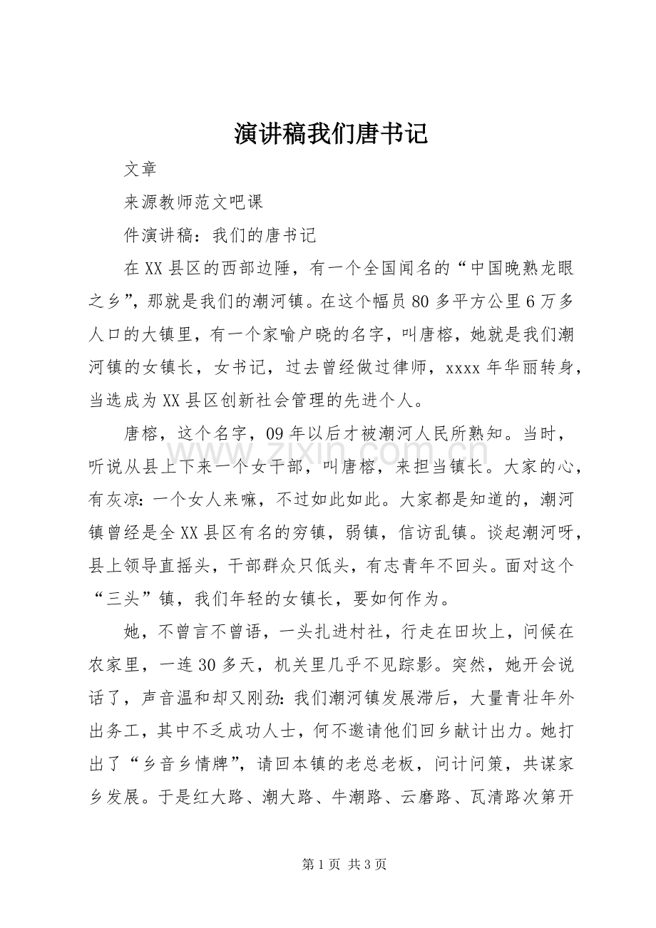演讲稿我们唐书记.docx_第1页
