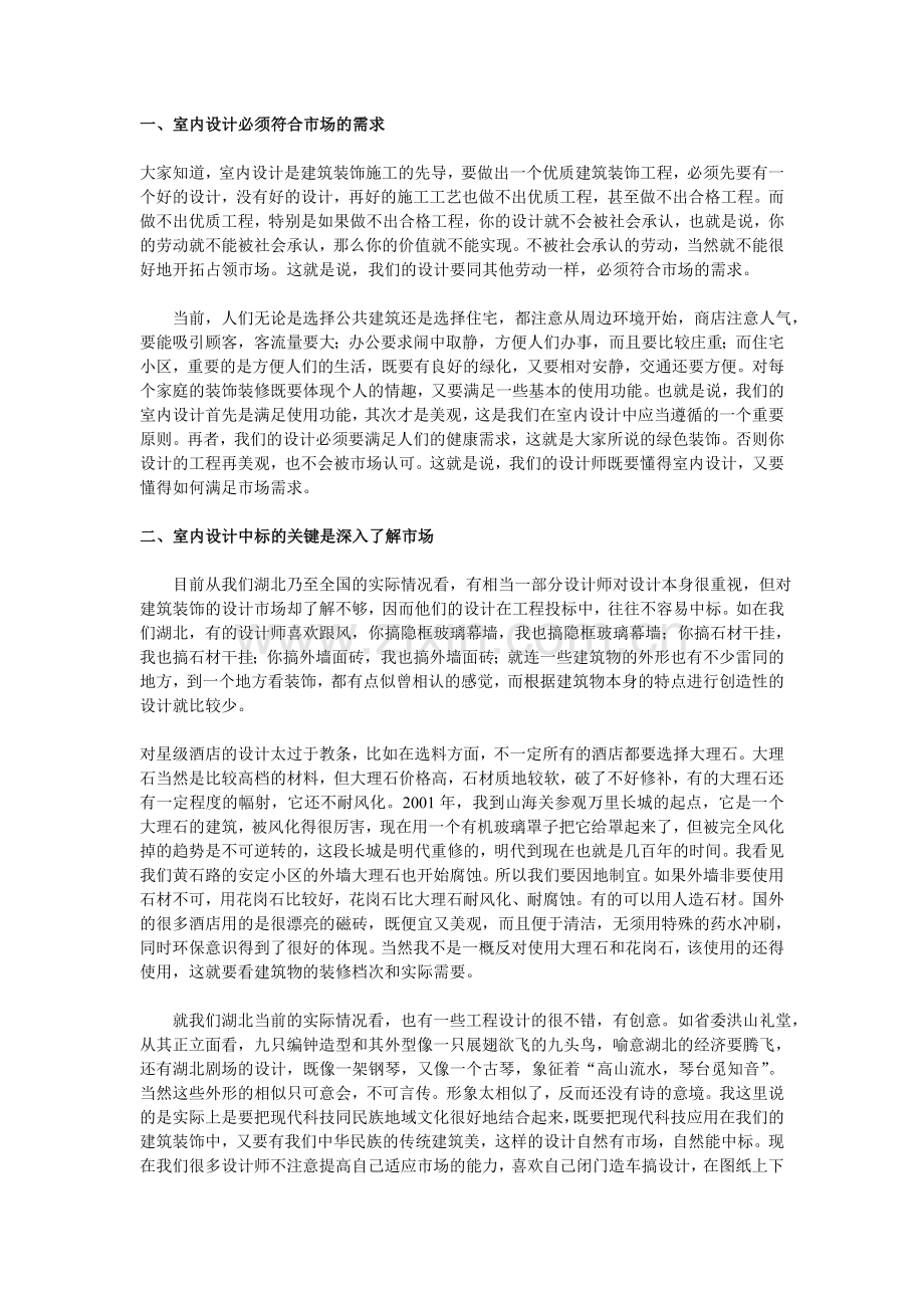 室内设计 与 市场需求.doc_第1页