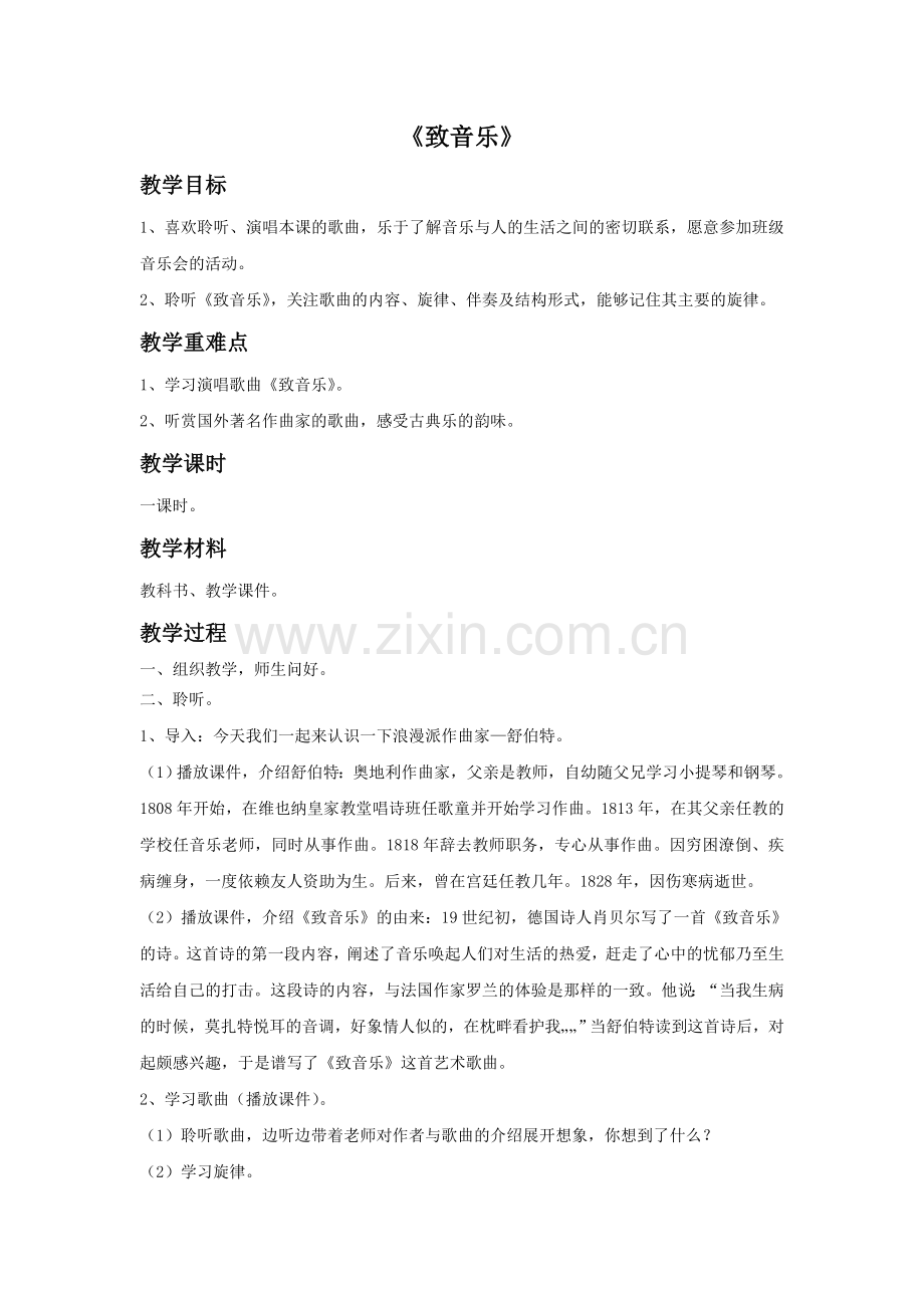 《致音乐》教案.doc_第1页