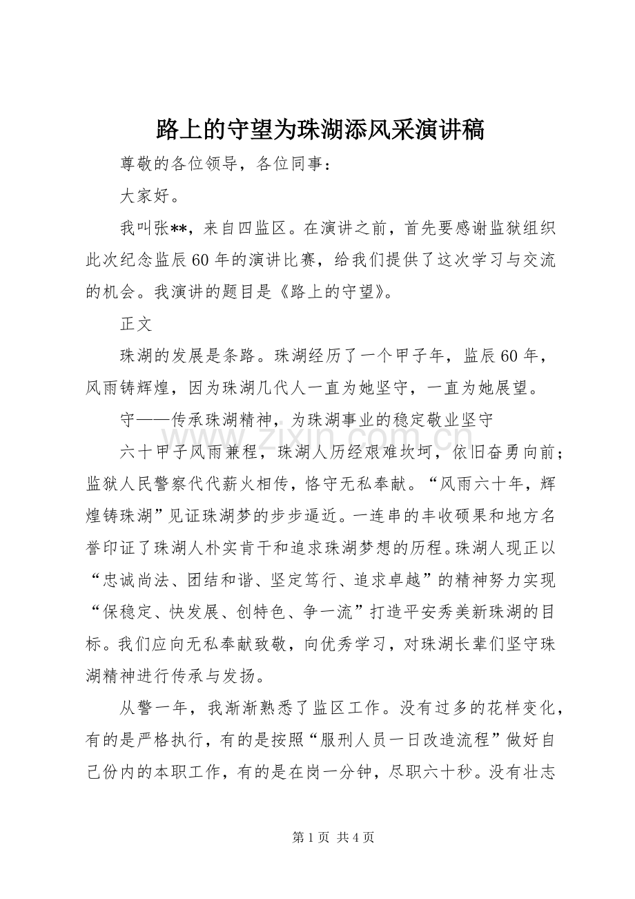 路上的守望为珠湖添风采演讲稿.docx_第1页
