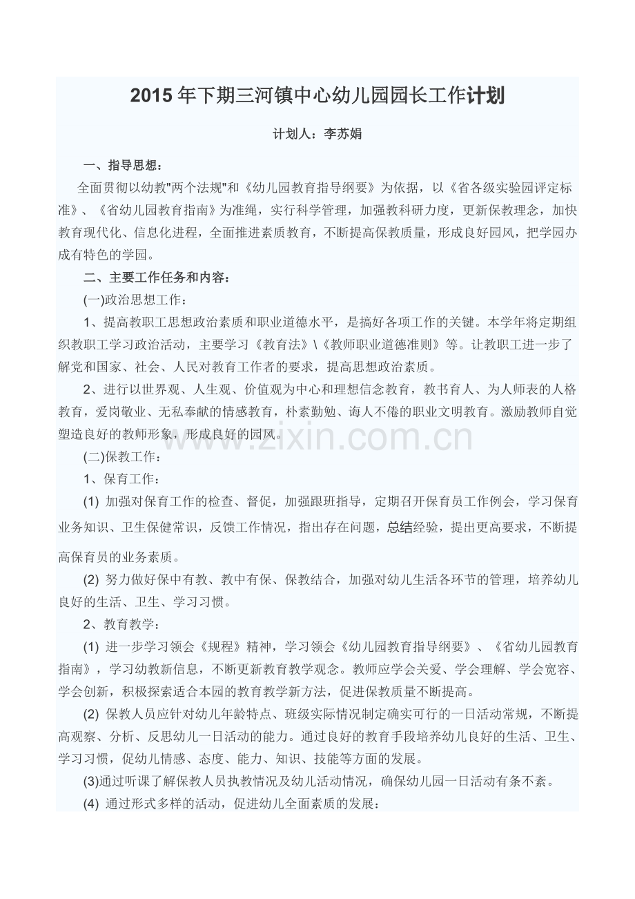 2015年下期三河镇中心幼儿园园长工作计划.doc_第1页