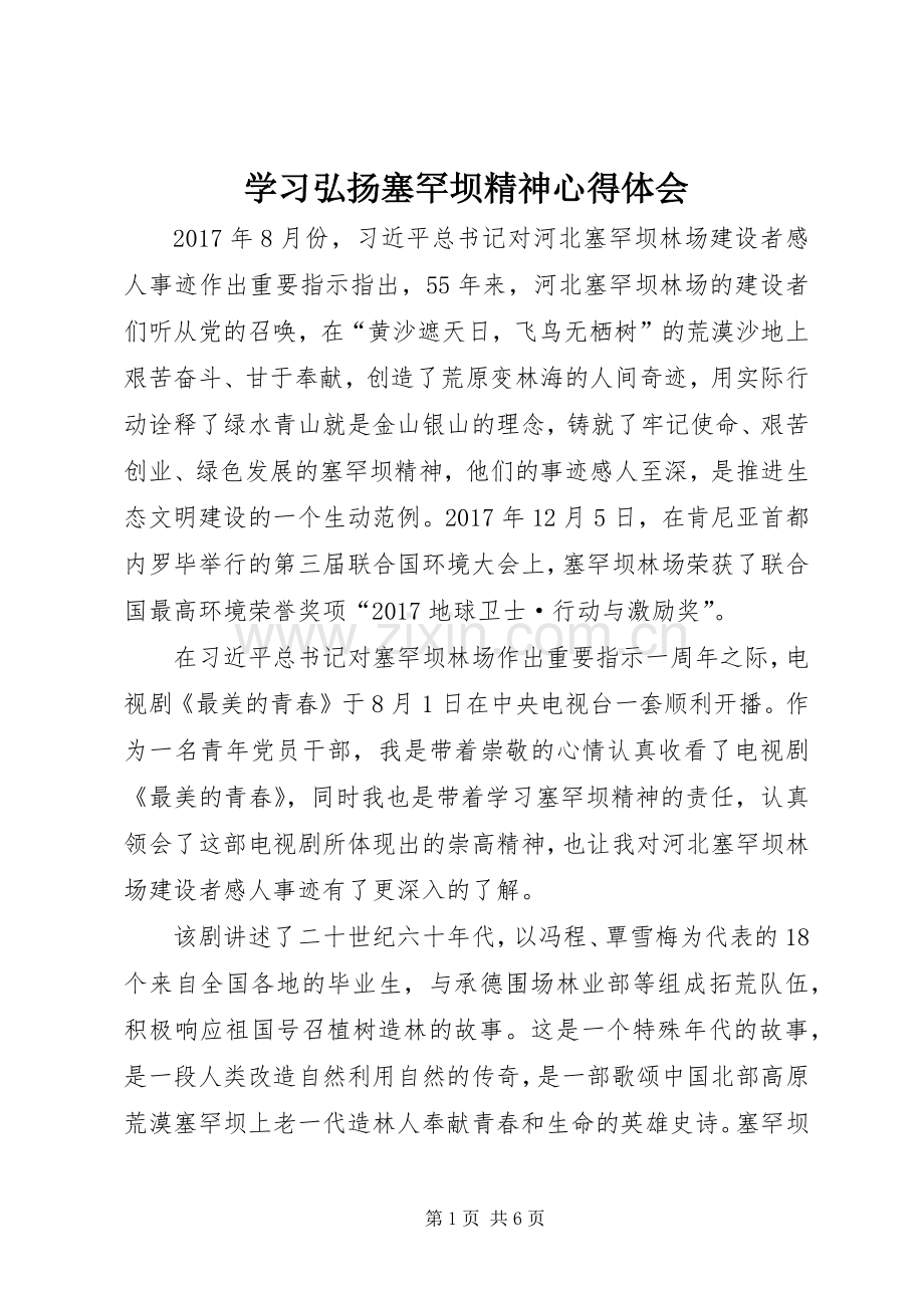 学习弘扬塞罕坝精神心得体会.docx_第1页