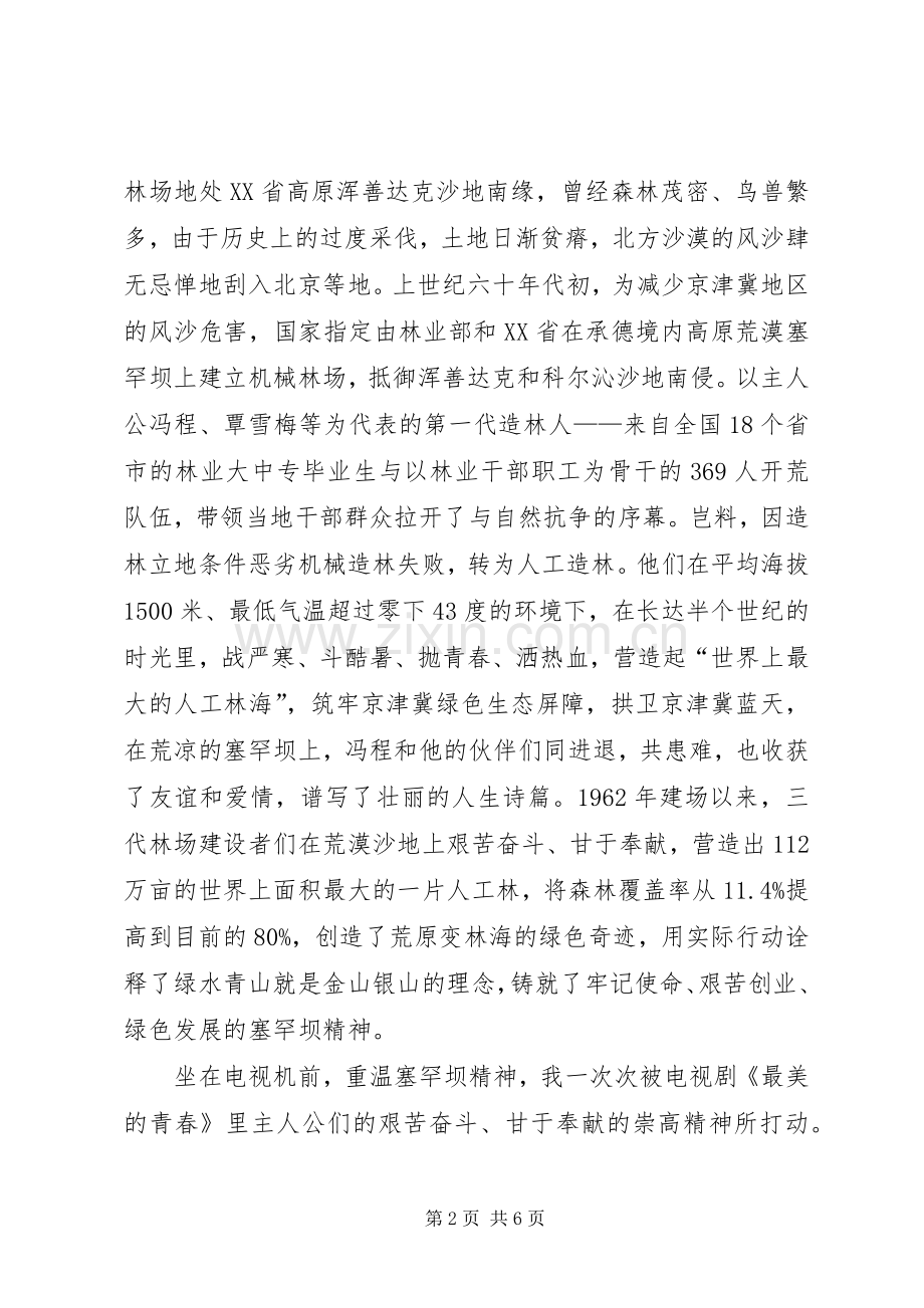 学习弘扬塞罕坝精神心得体会.docx_第2页