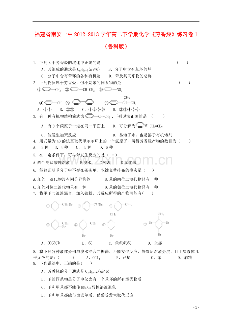 福建省南安一中2012-2013学年高二化学下学期《芳香烃》练习卷1-鲁科版.doc_第1页