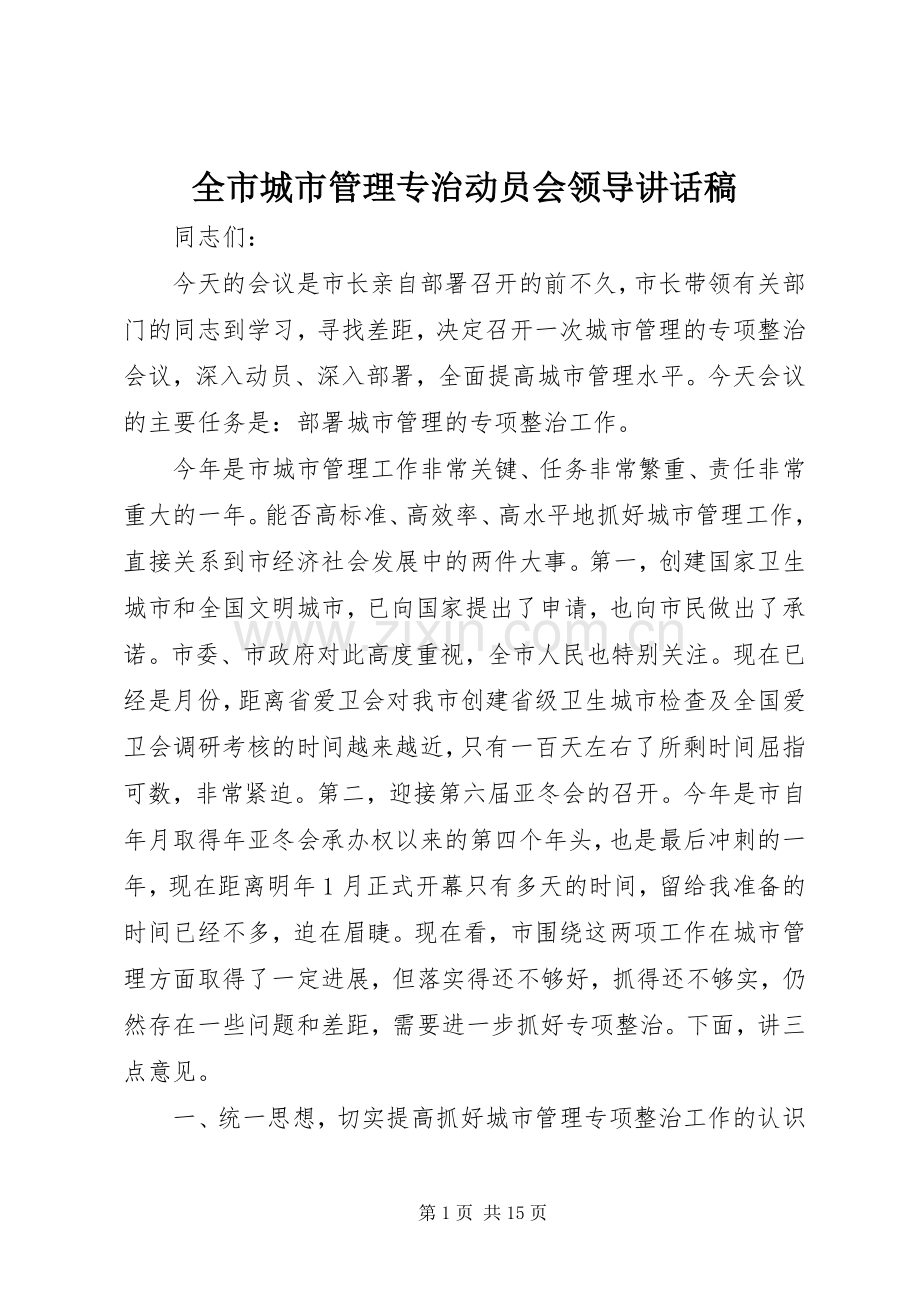 全市城市管理专治动员会领导讲话稿.docx_第1页