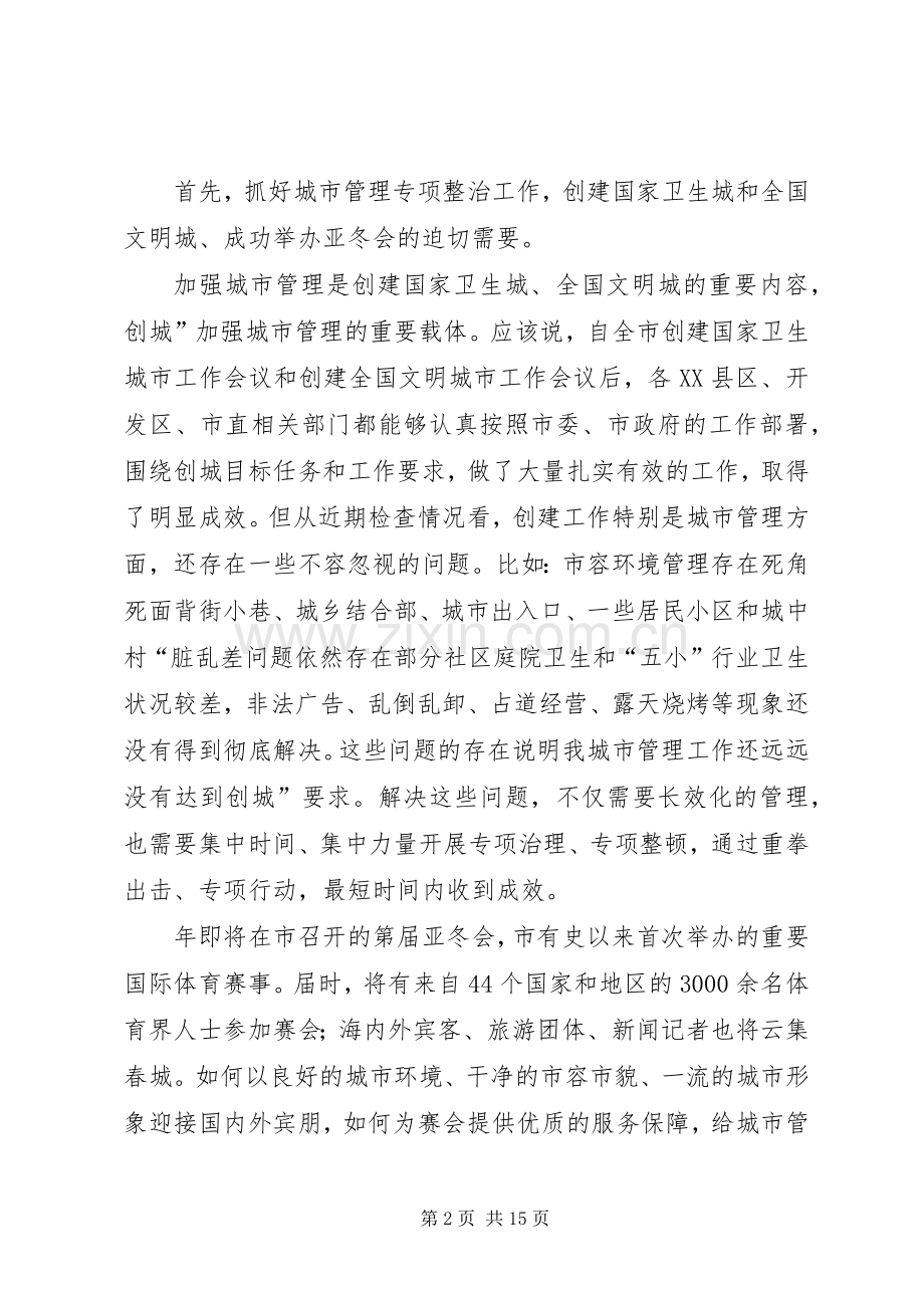 全市城市管理专治动员会领导讲话稿.docx_第2页