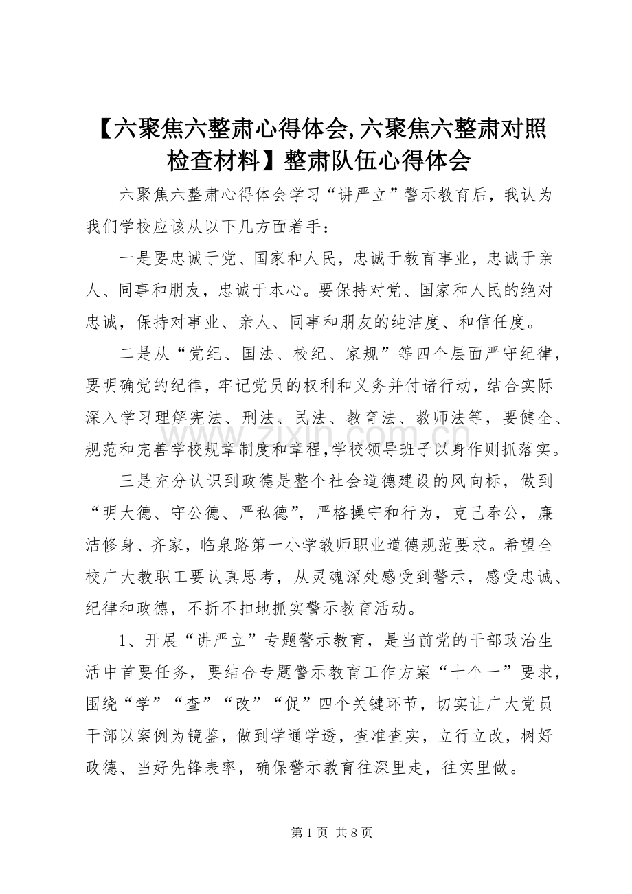 【六聚焦六整肃心得体会,六聚焦六整肃对照检查材料】整肃队伍心得体会.docx_第1页