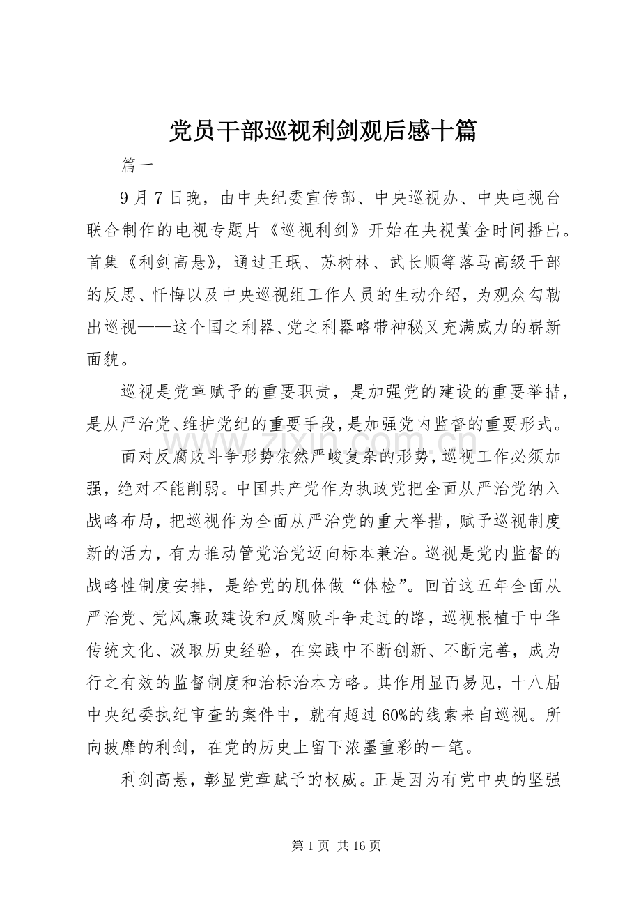 党员干部巡视利剑观后感十篇.docx_第1页