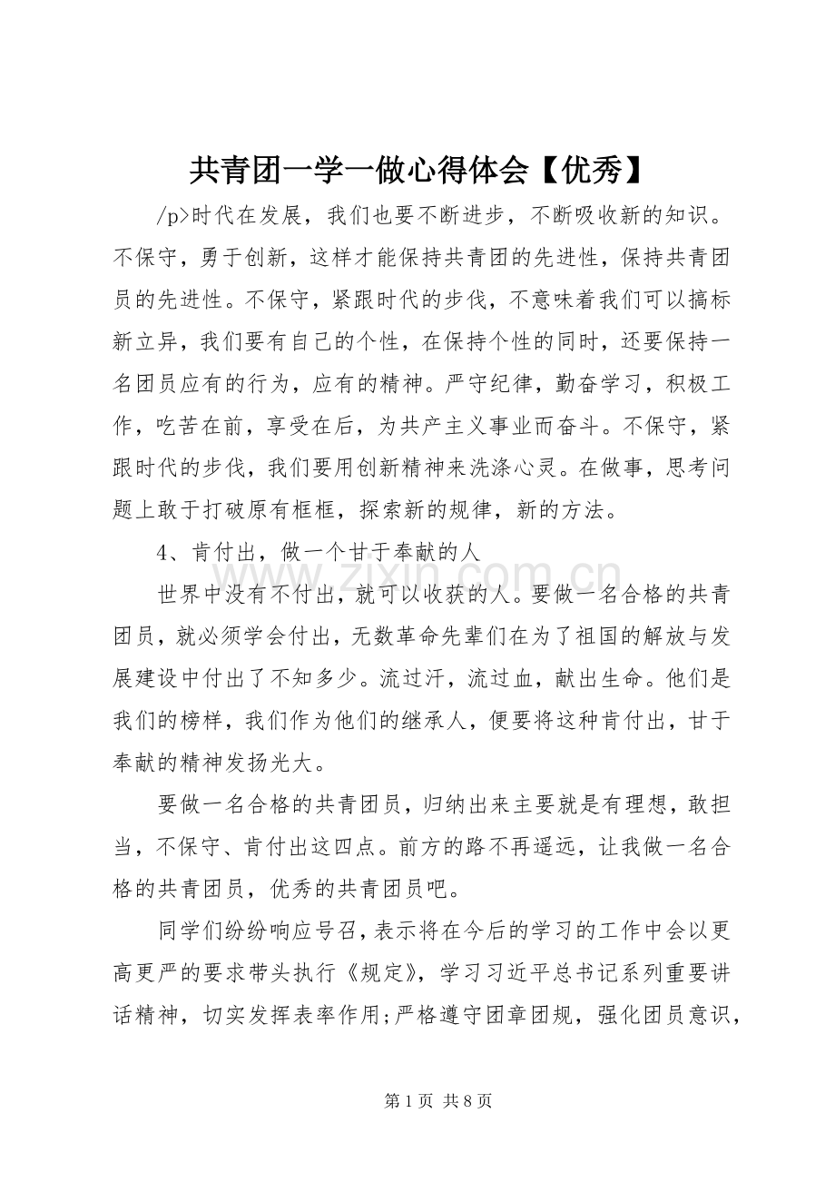 共青团一学一做心得体会【优秀】.docx_第1页