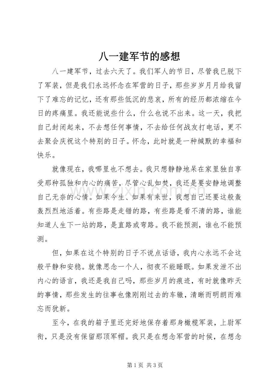 八一建军节的感想.docx_第1页