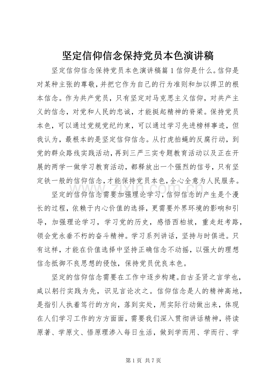 坚定信仰信念保持党员本色演讲稿.docx_第1页