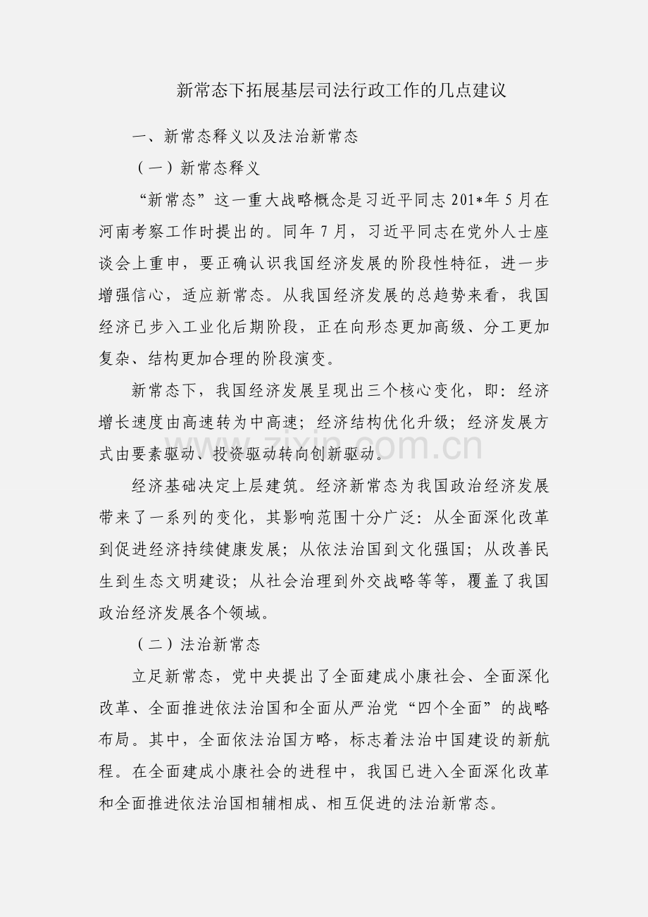 新常态下拓展基层司法行政工作的几点建议.docx_第1页