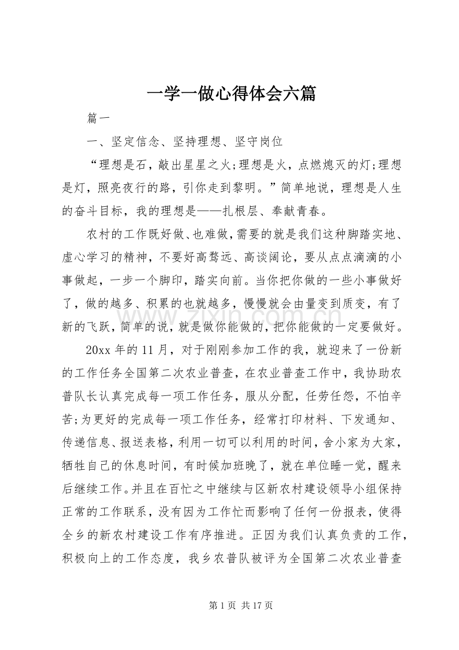 一学一做心得体会六篇.docx_第1页