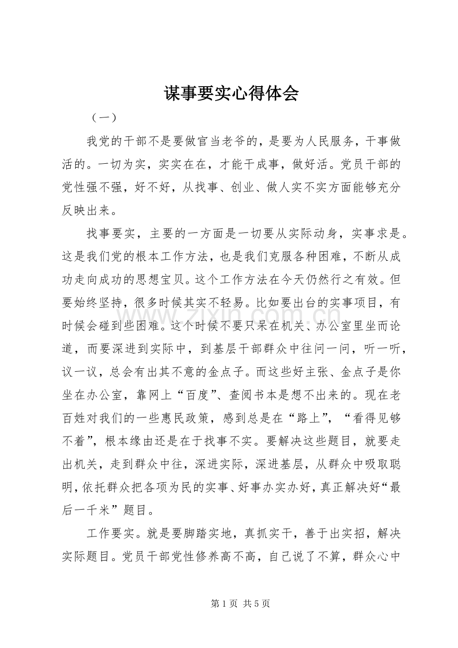 谋事要实心得体会.docx_第1页