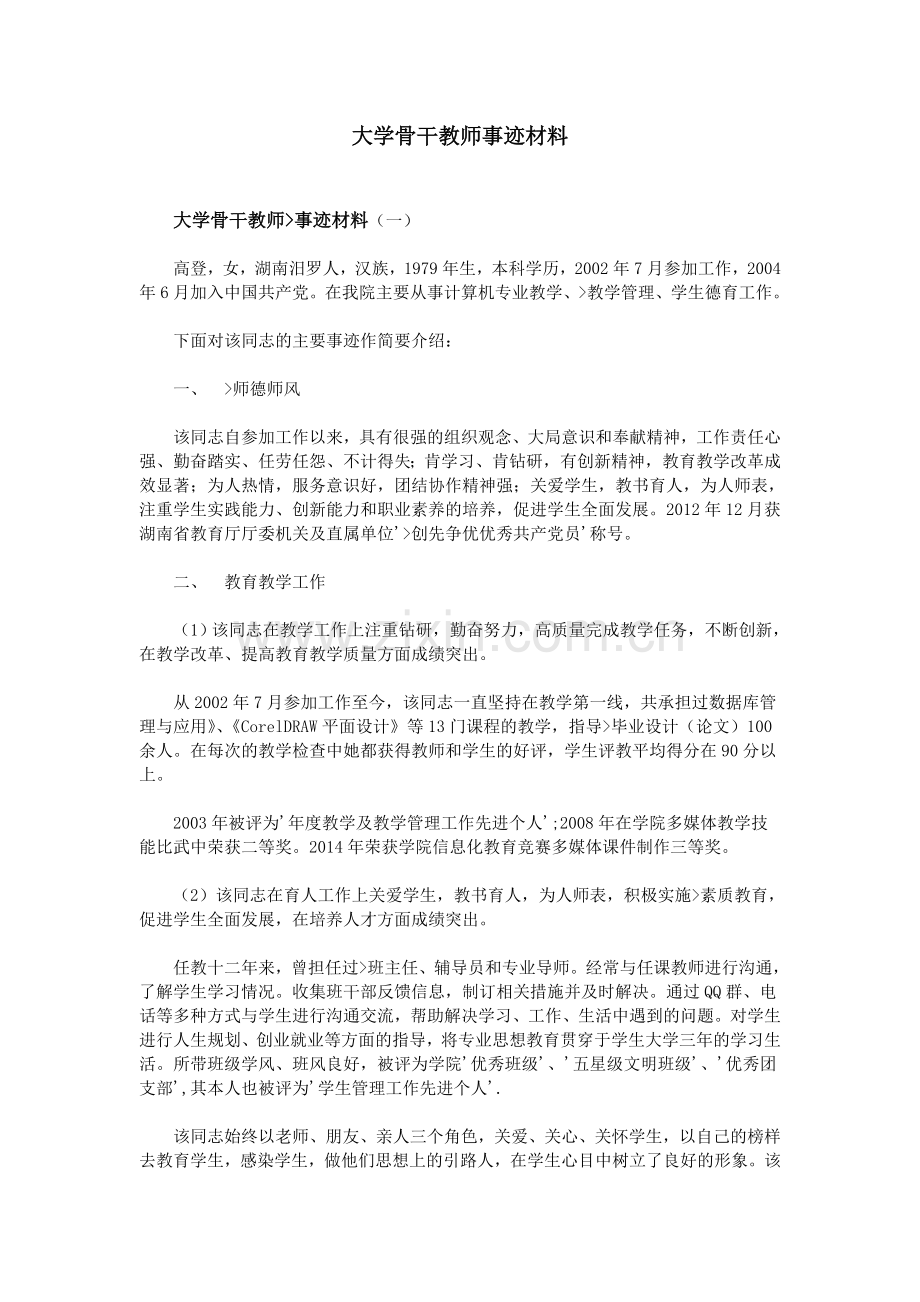 大学骨干教师事迹材料.doc_第1页