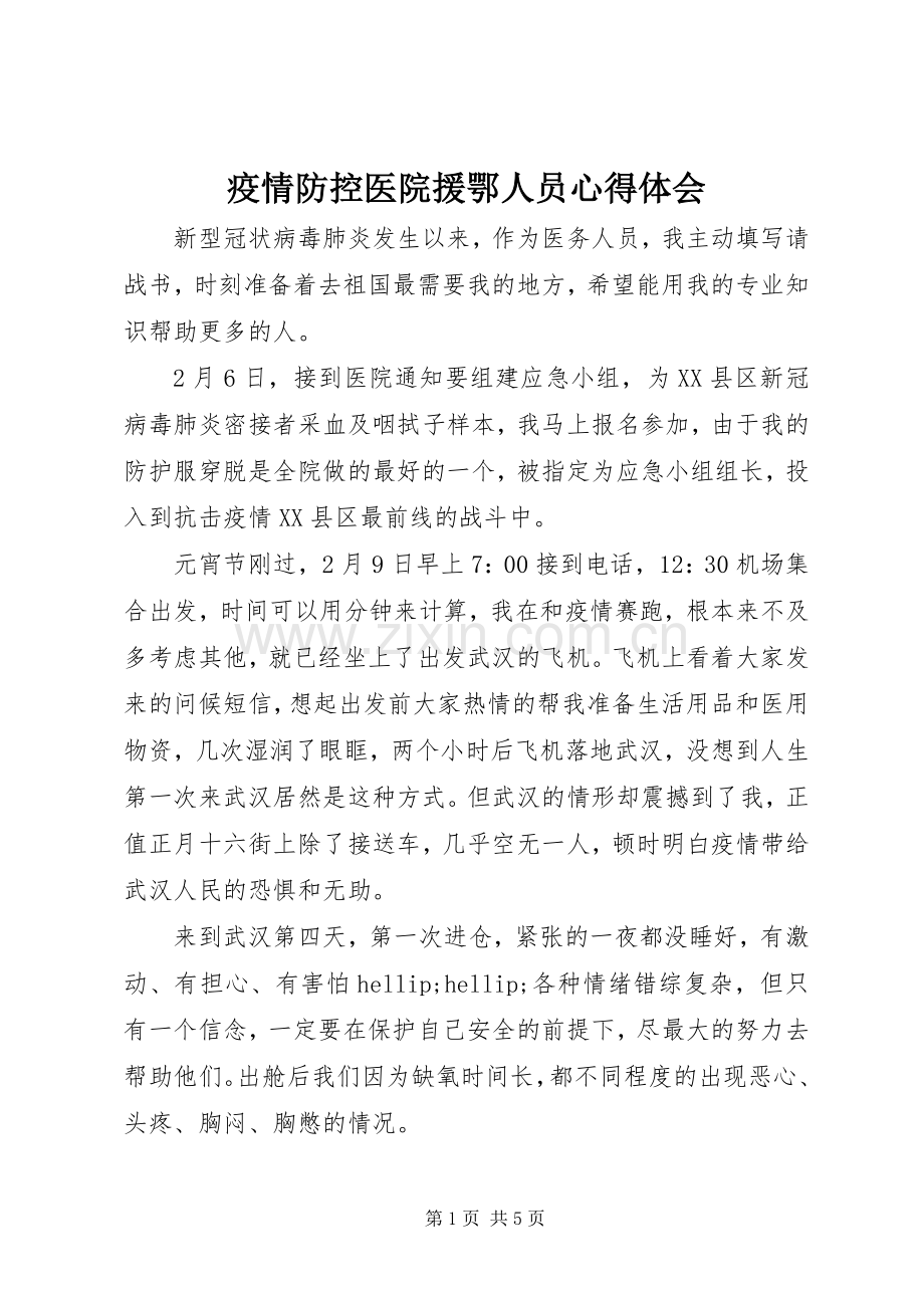 疫情防控医院援鄂人员心得体会.docx_第1页