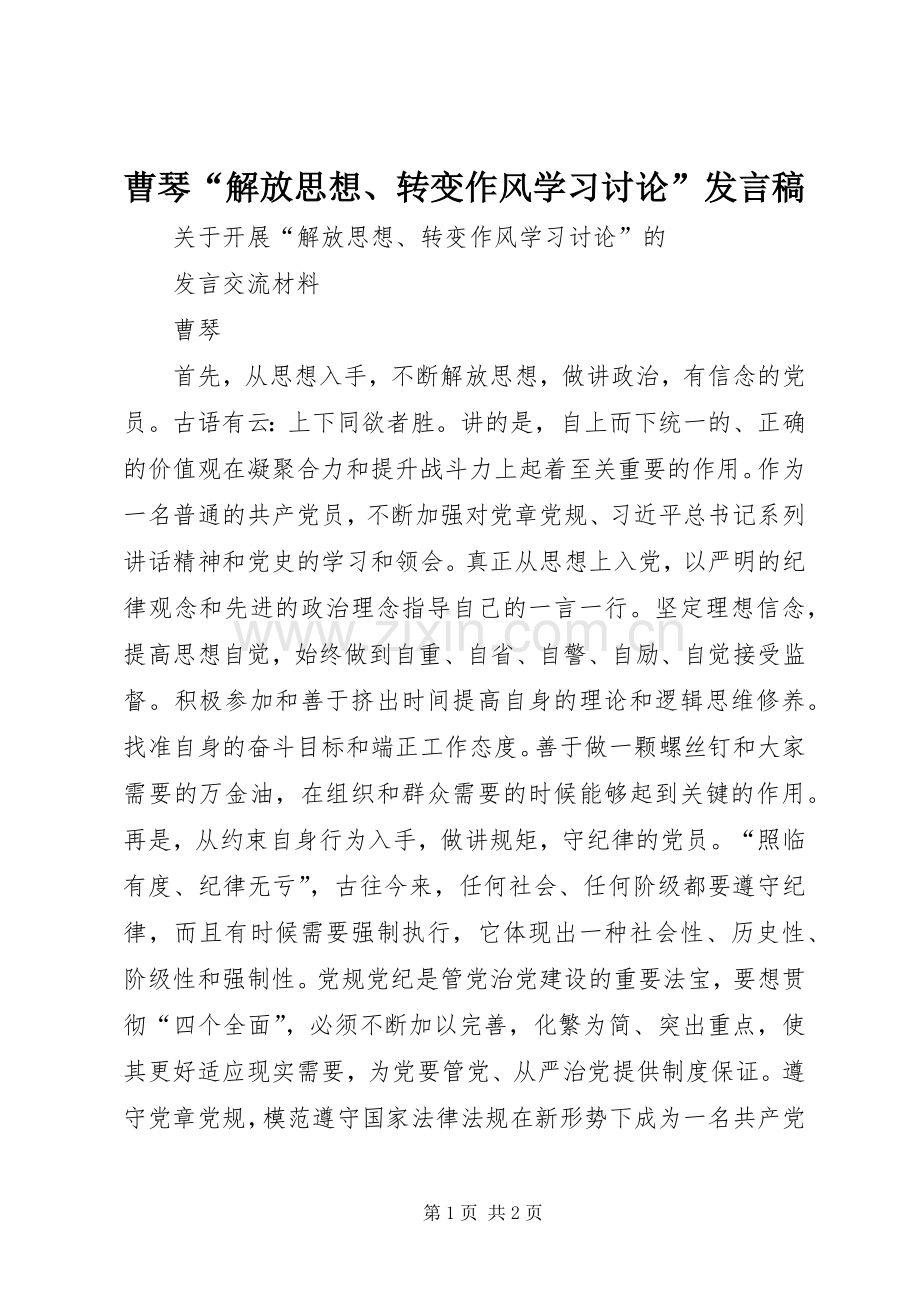 曹琴“解放思想、转变作风学习讨论”发言稿.docx_第1页