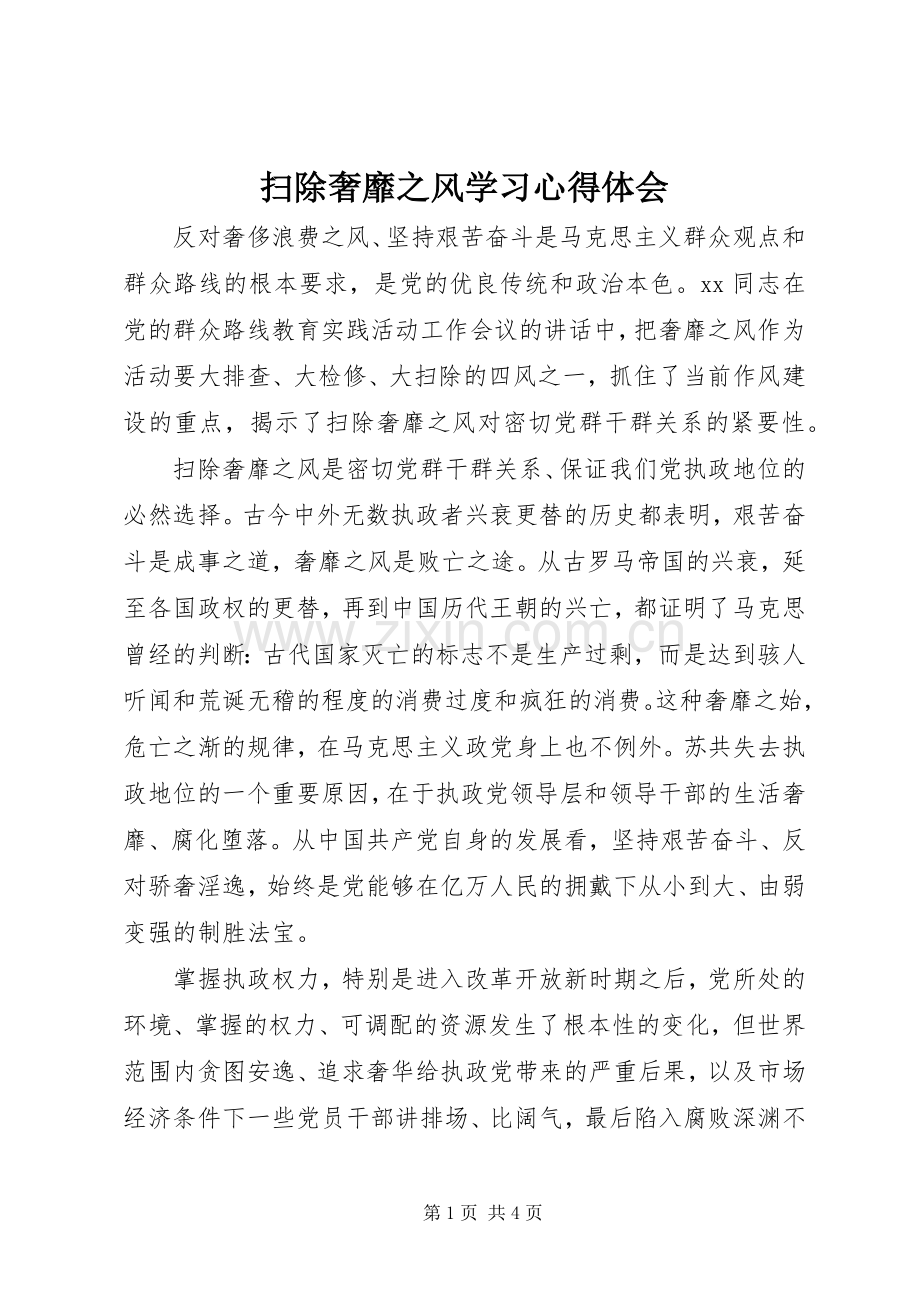 扫除奢靡之风学习心得体会.docx_第1页