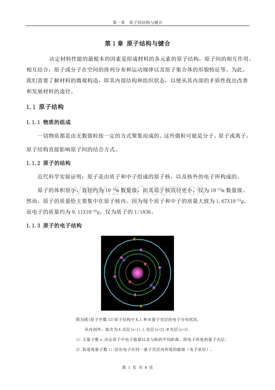 第1章 原子结构与键合教案.doc_第1页