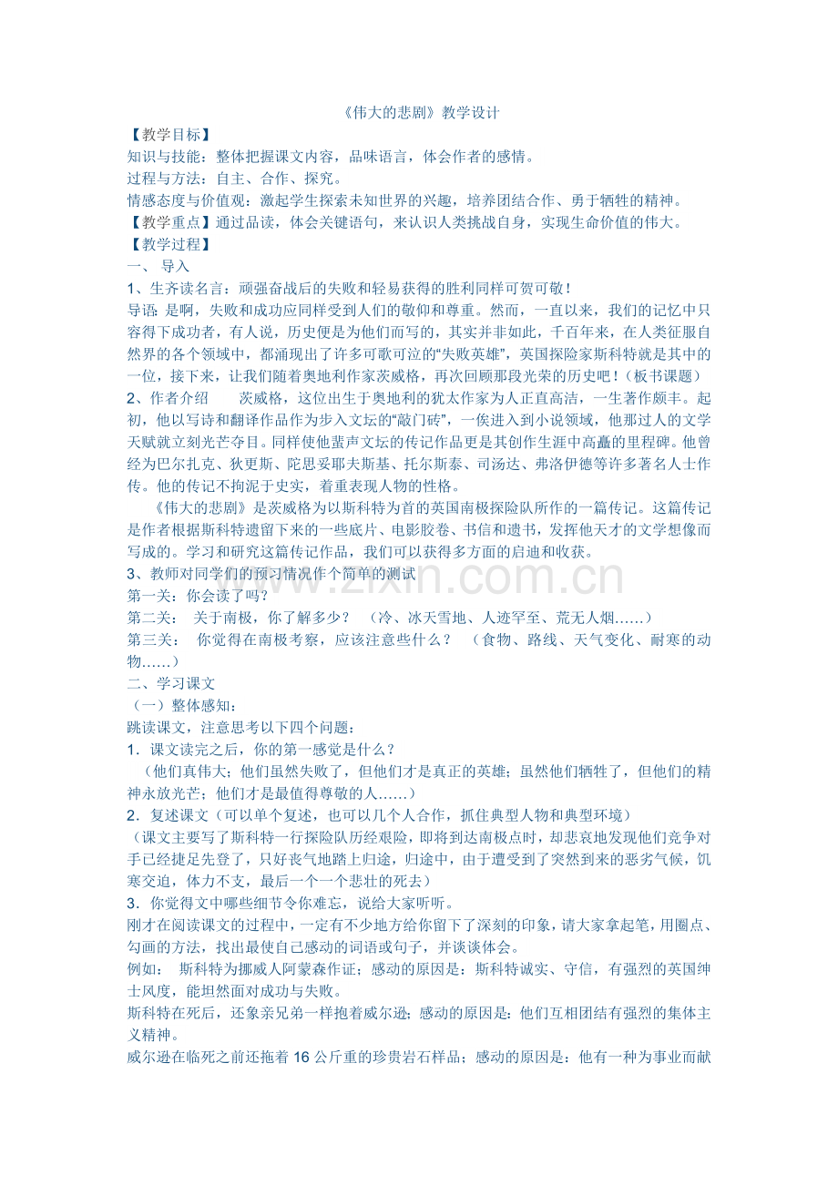 (部编)初中语文人教2011课标版七年级下册《伟大的悲剧》教学设计-(9).doc_第1页