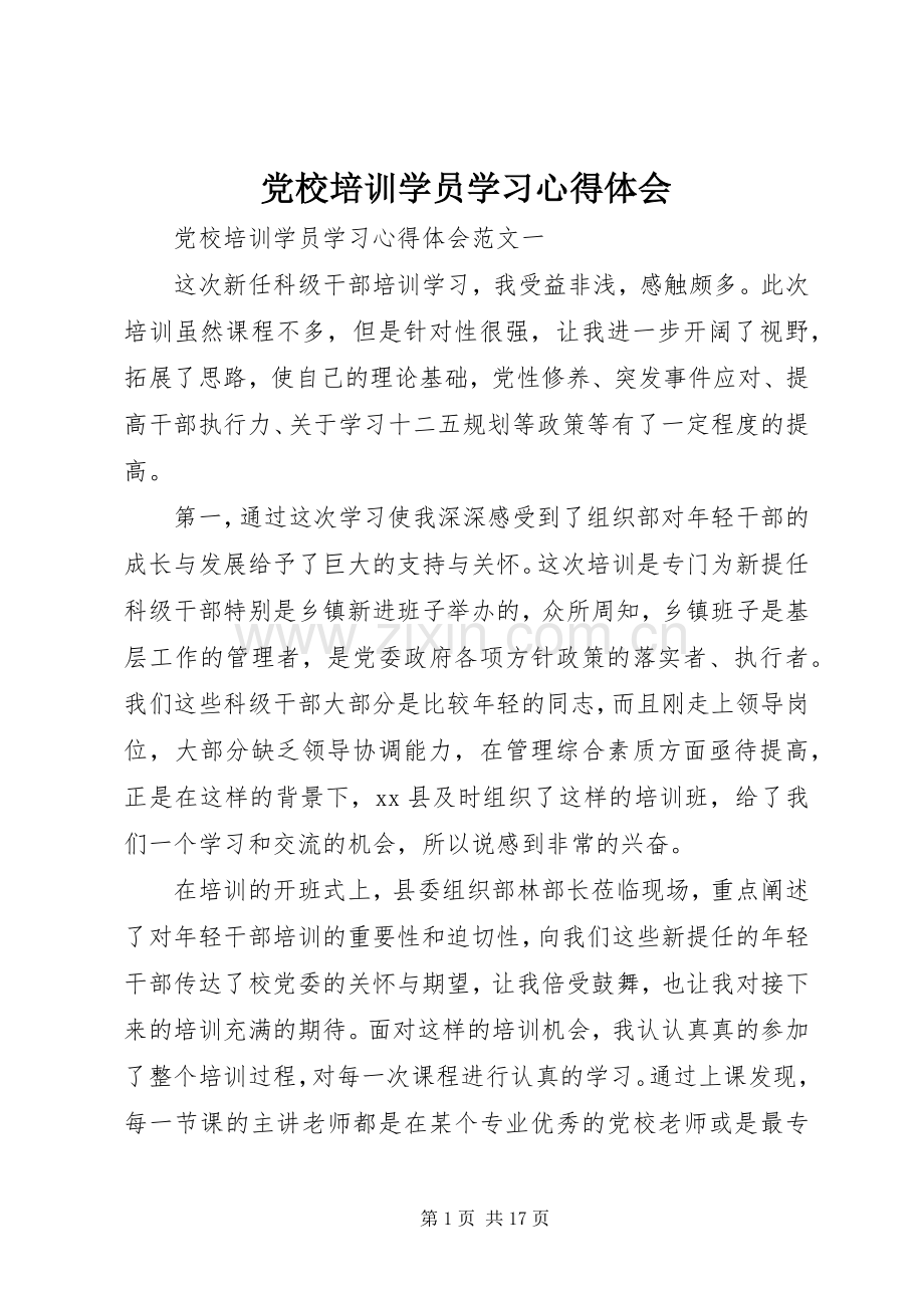 党校培训学员学习心得体会.docx_第1页