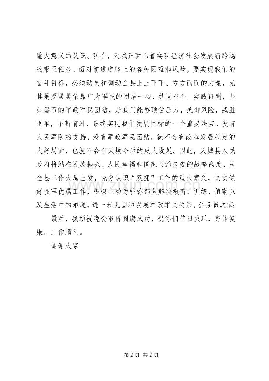 县长领导在八一建军节晚会上的讲话.docx_第2页