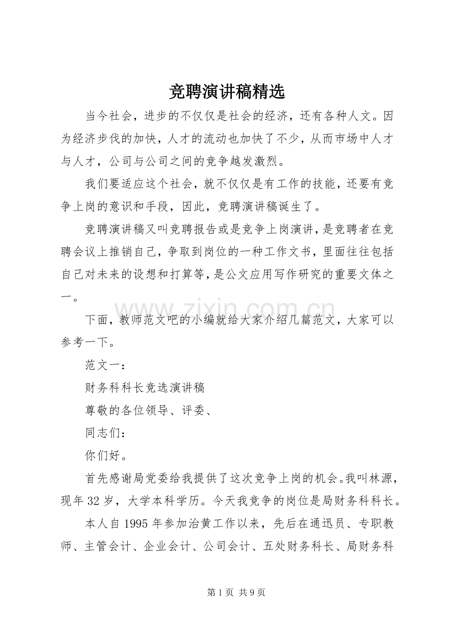 竞聘演讲稿.docx_第1页