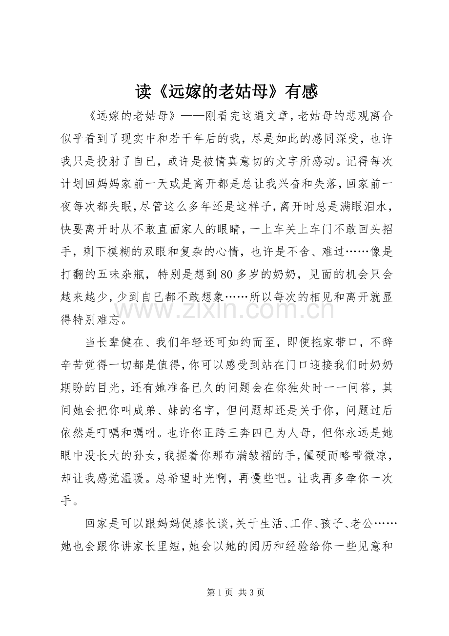 读《远嫁的老姑母》有感.docx_第1页