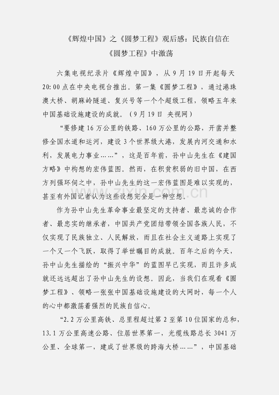 《辉煌中国》之《圆梦工程》观后感：民族自信在《圆梦工程》中激荡.docx_第1页