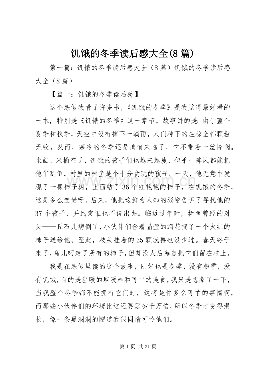 饥饿的冬季读后感大全(8篇).docx_第1页
