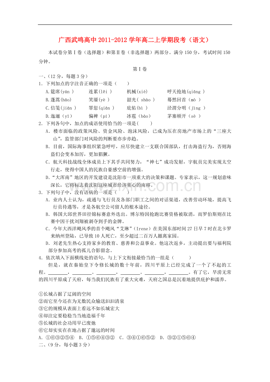广西武鸣高中2011-2012学年高二语文上学期段考.doc_第1页