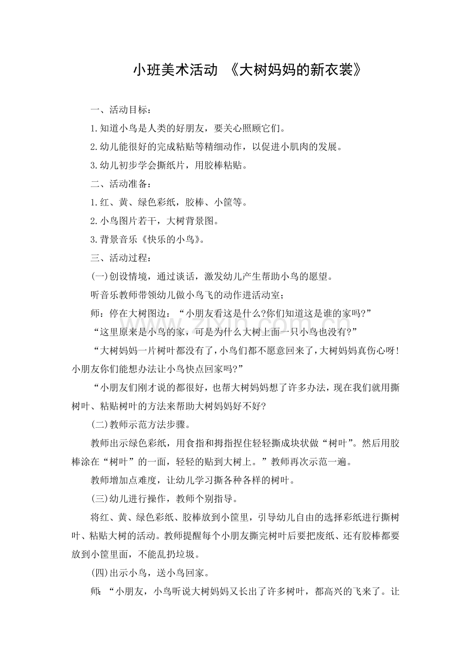 姚欣池《大树妈妈的新衣裳》.doc_第1页