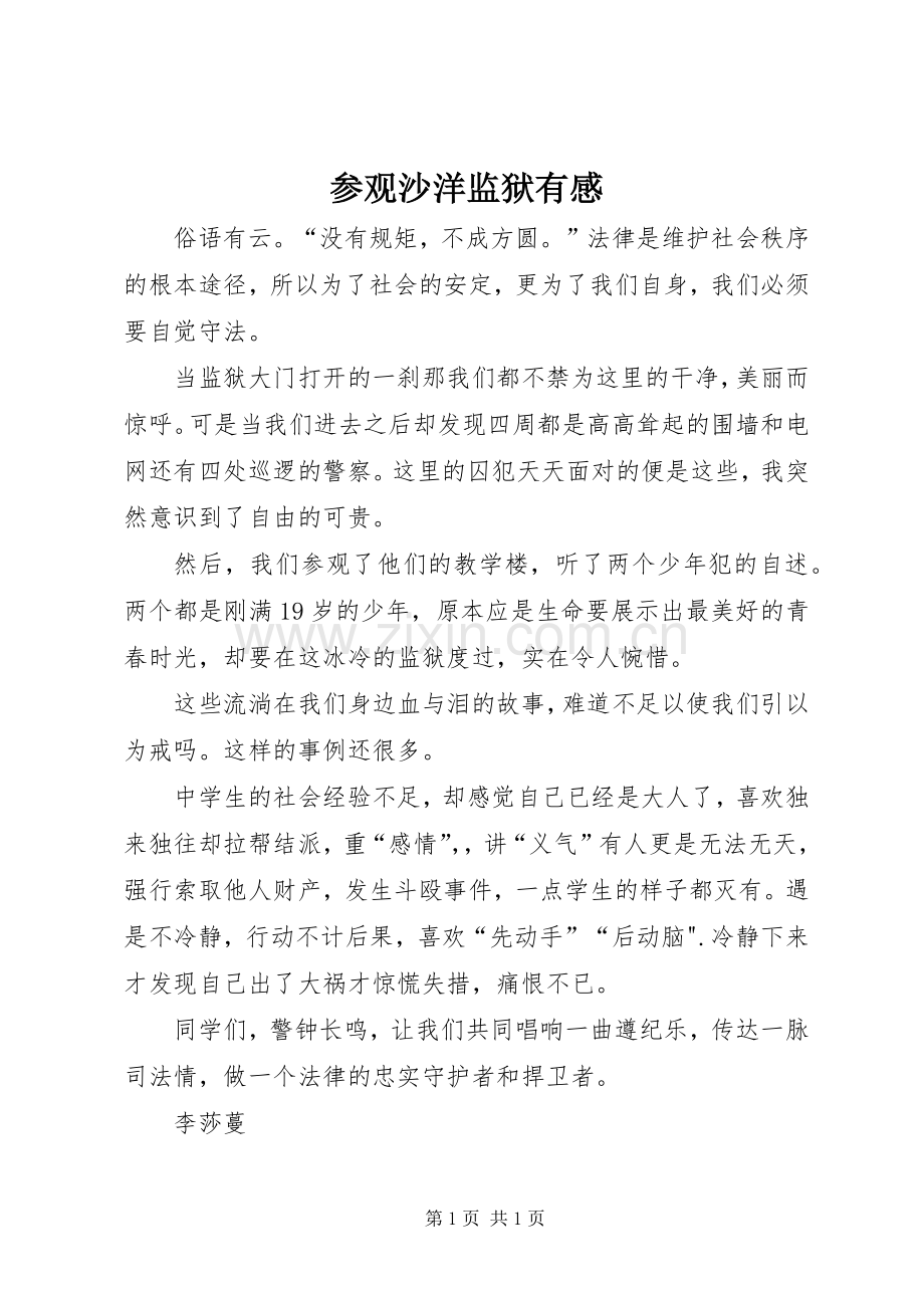 参观沙洋监狱有感.docx_第1页