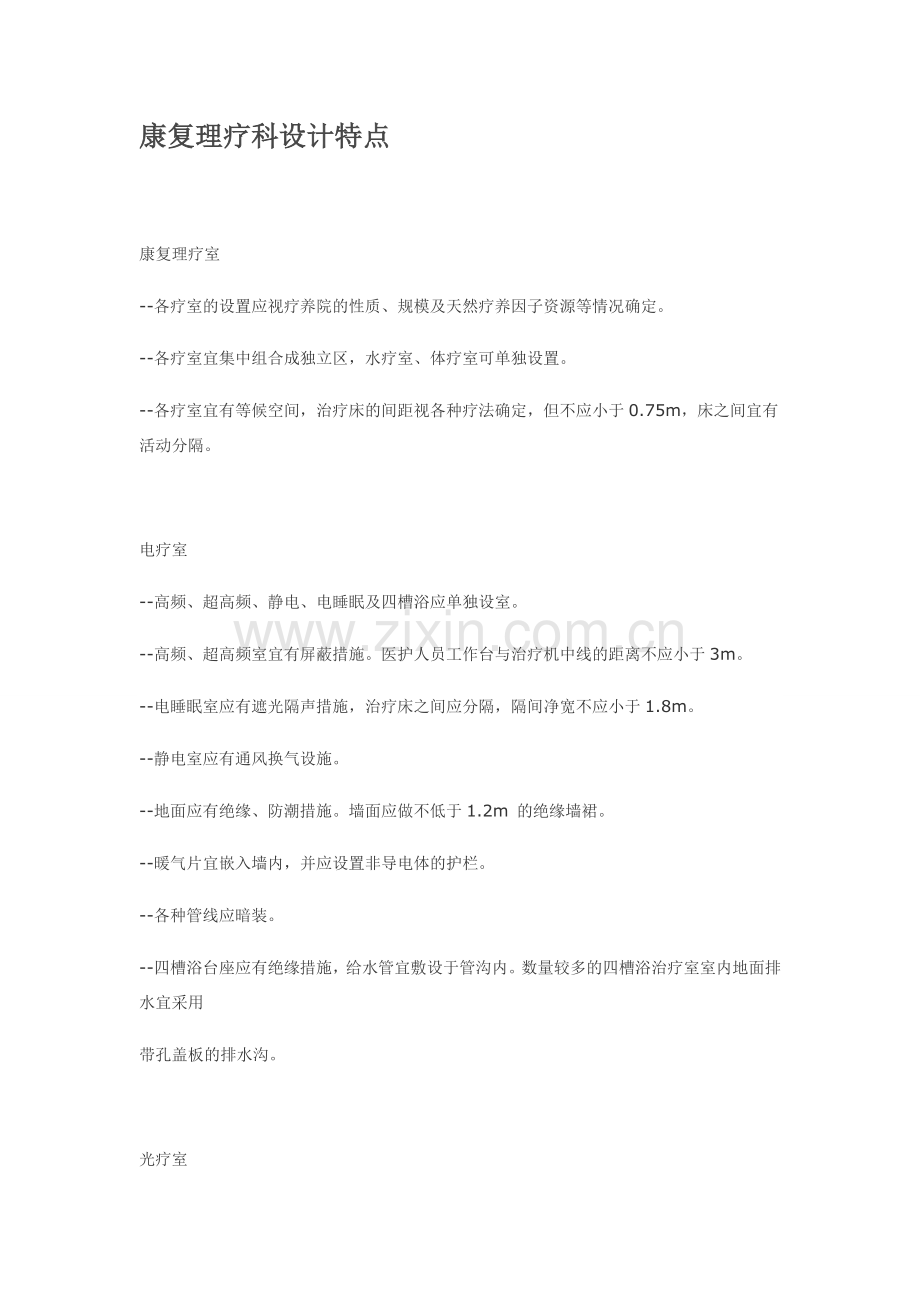 康复理疗科设计特点.doc_第1页