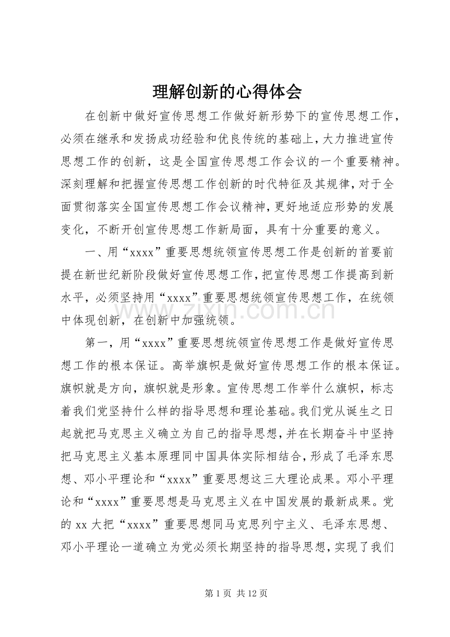 理解创新的心得体会.docx_第1页