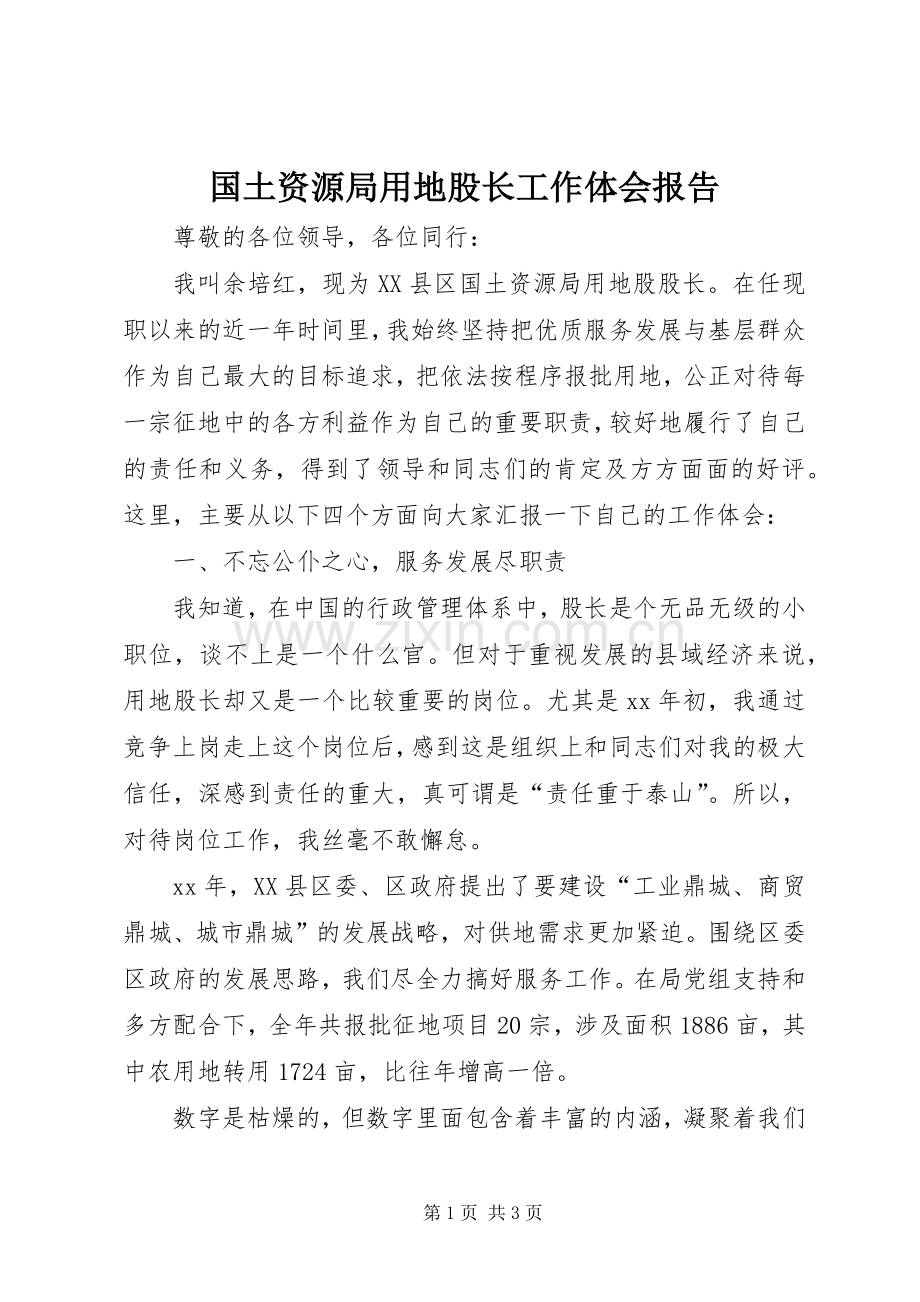 国土资源局用地股长工作体会报告.docx_第1页