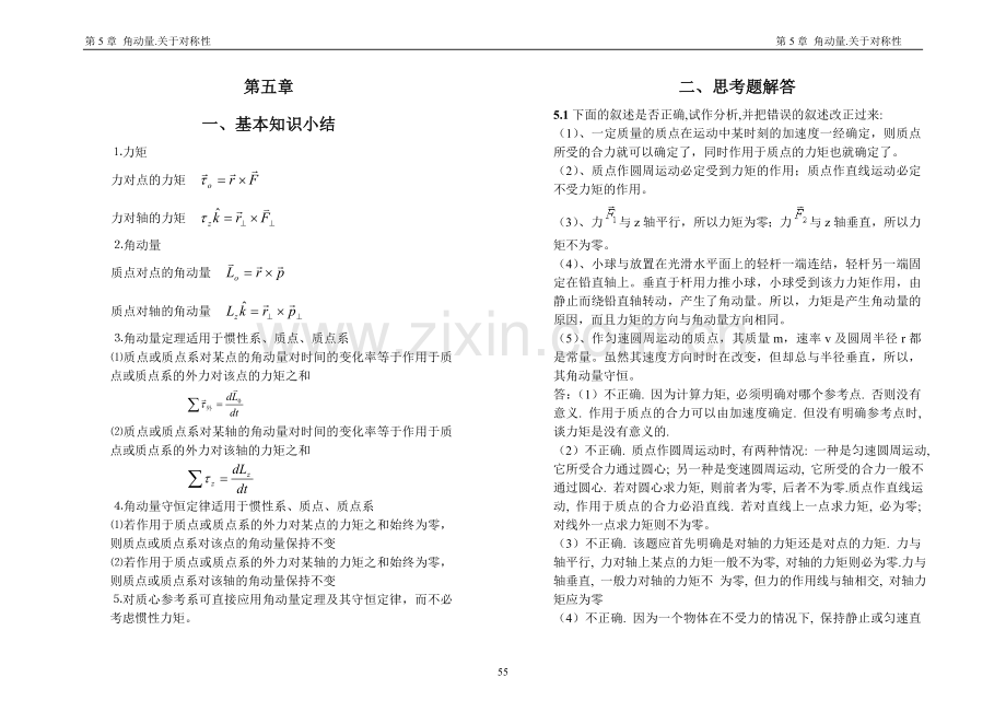 漆安慎杜禅英力学习题及答案05章.doc_第1页