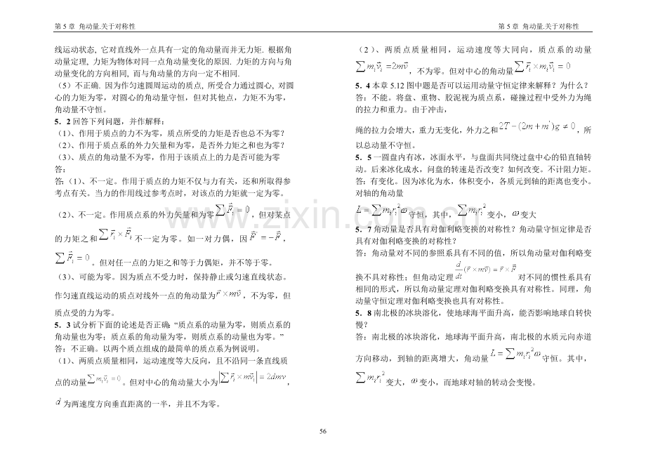 漆安慎杜禅英力学习题及答案05章.doc_第2页