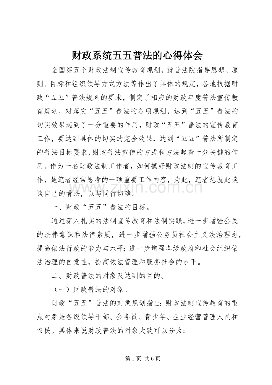 财政系统五五普法的心得体会.docx_第1页