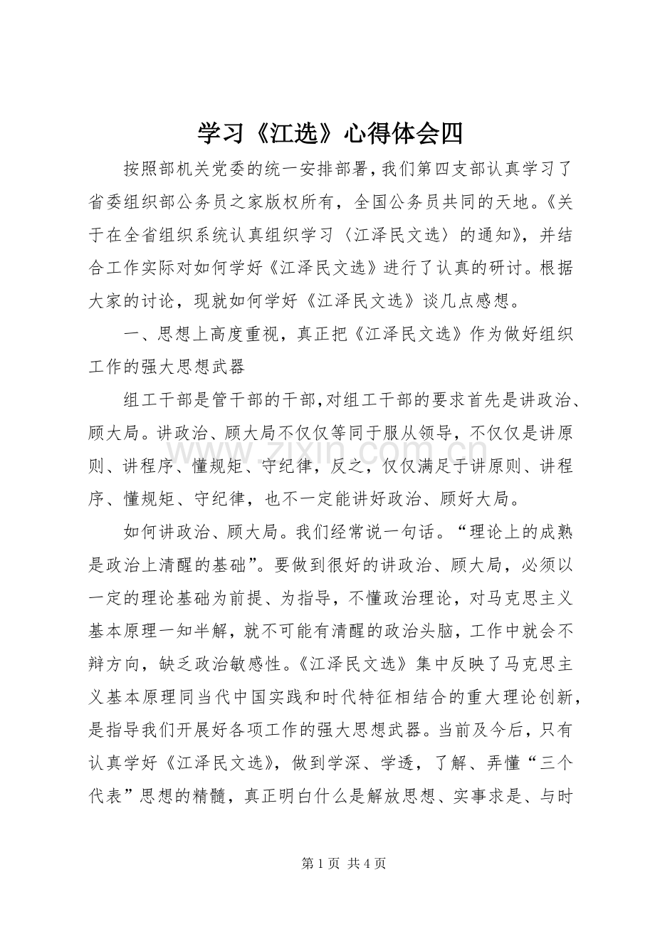 学习《江选》心得体会四.docx_第1页