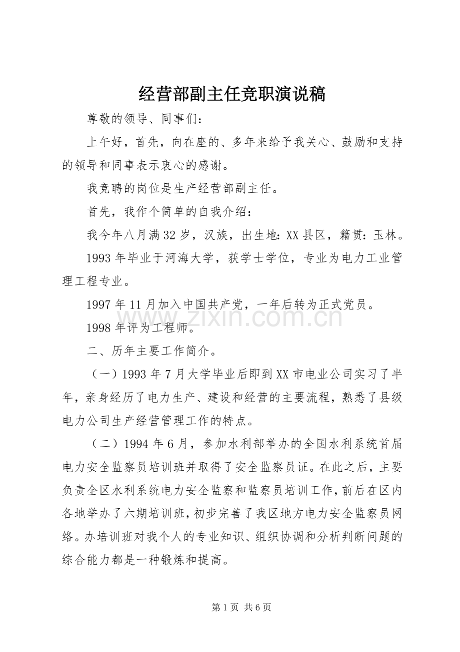 经营部副主任竞职演说稿.docx_第1页