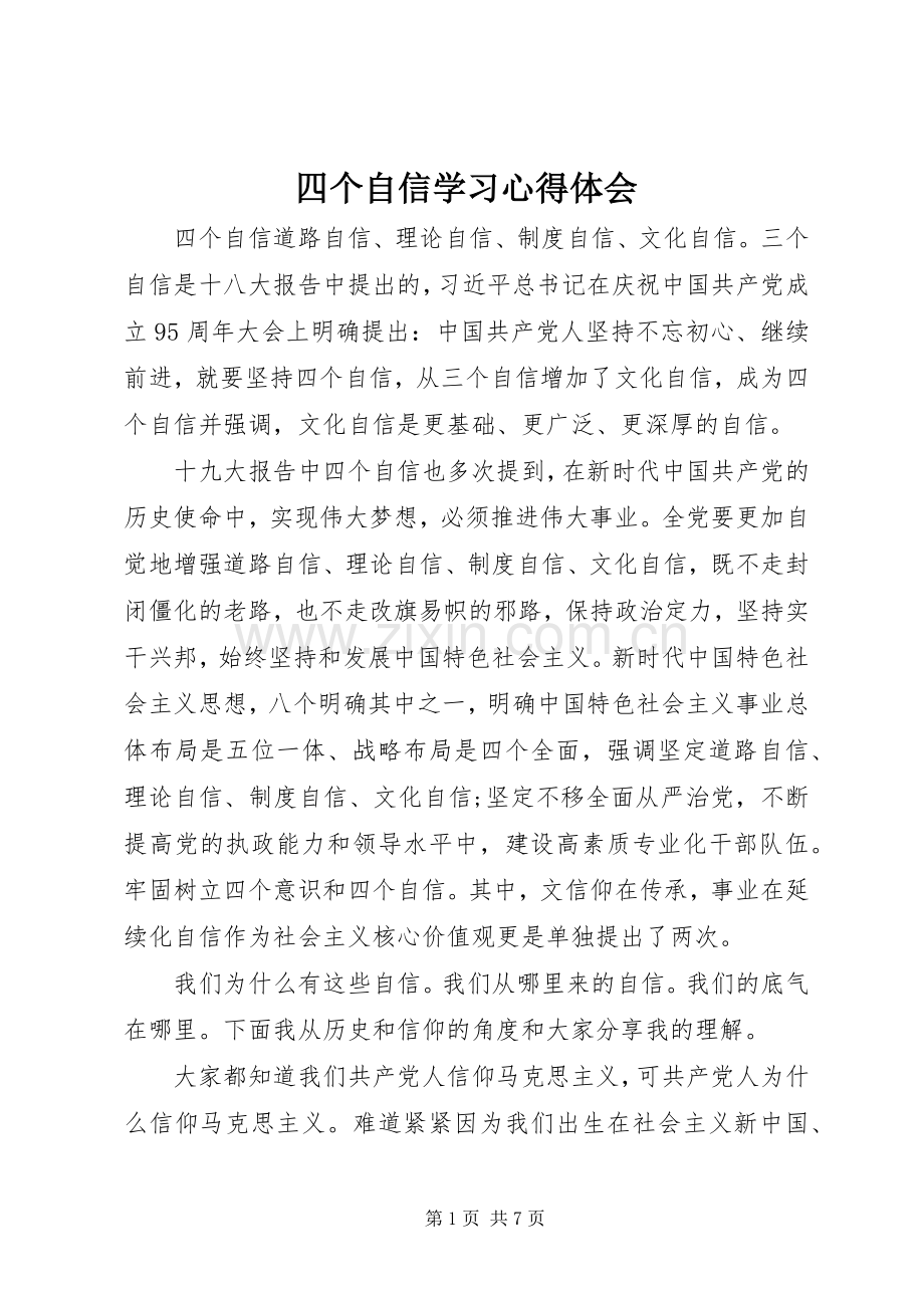 四个自信学习心得体会.docx_第1页