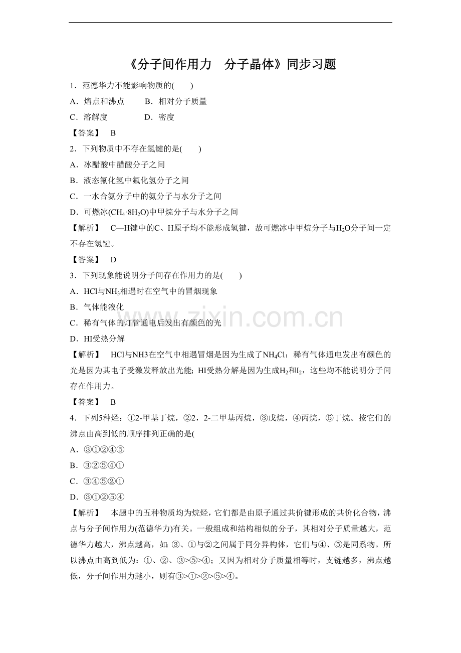 《分子间作用力-分子晶体》同步习题3-1.doc_第1页