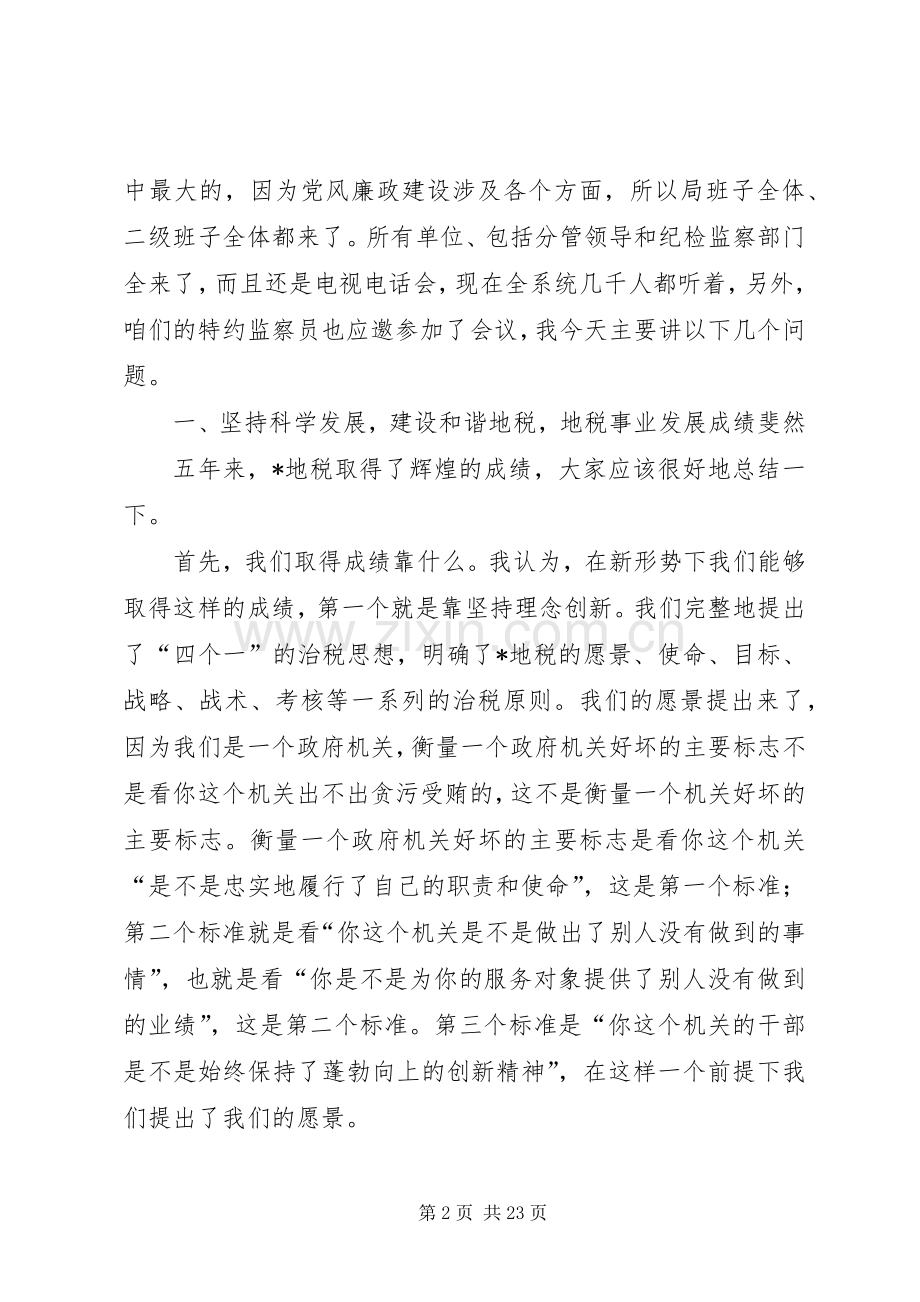 地税局纪检监察工作会上的讲话.docx_第2页